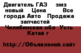 Двигатель ГАЗ 66 змз 513 новый  › Цена ­ 10 - Все города Авто » Продажа запчастей   . Челябинская обл.,Усть-Катав г.